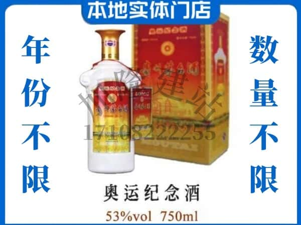 ​定安求购奥运纪念茅台酒空瓶回收价格实在